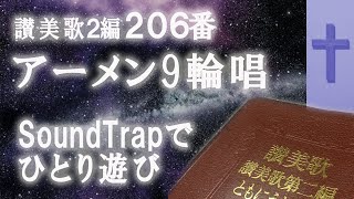 アカペラ４声　ちょっと寄り道ひとり9輪唱　讃美歌２編206番　“Amen”　times Sing a round : Jhon Gardner