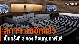 สภาฯ ล่มเป็นครั้งที่ 3 ของเดือนกุมภาพันธ์ (10 ก.พ. 65)