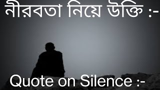 মোটিভেশন  নীরবতা নিয়ে উক্তি :- Quote on Silence