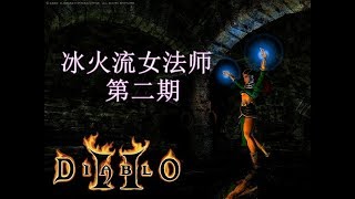 暗黑破坏神2--冰火法师通关第02期-普通难度第一幕-营救凯恩