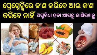 Pregnancy Guide|ପ୍ରେଗ୍ନେଣ୍ଟ ମହିଳା କଣ କରିବେ ଆଉ କଣ କରିବେ ନାହିଁ