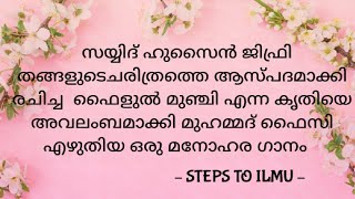 സയ്യിദ് ഹുസൈൻ ജിഫ്രി തങ്ങളുടെ ചരിത്രത്തെ അവലംബമാക്കി മുഹമ്മദ് ഫൈസി രചിച്ച ഒരു മനോഹര ഗാനം