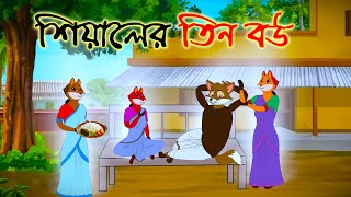 শিয়ালের তিন বউ | BANGLA CARTOON | JADUR GOLPO । Fox Cartoon। Sialer Golpo। THAKURMAR JHULI