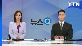 [뉴스Q] 다시보기 2023년 02월 28일  / YTN