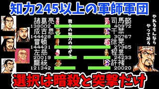 天地を喰らう改！検証！選択コマンド暗殺と突撃だけ！でクリアできるのか？改造天地シリーズ