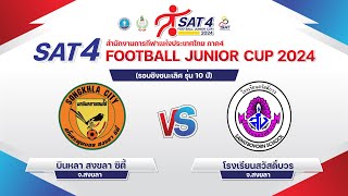 ถ่ายทอดสด โครงการการแข่งขันฟุตบอลเยาวชน 7 คน SAT 4 FOOTBALL JUNIOR CUP 2024 (รอบชิงชนะเลิศรุ่น10ปี)