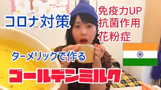 [コロナ対策] できることはもうこれしかない！免疫力アップ！ターメリックで作るゴールデンミルク！抗菌作用、免疫力アップ、花粉症にも！！＃コロナ対策 ＃ゴールデンミルク #免疫力アップ