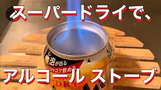 NEW Asahi SUPER DRY Can でアルコールストーブを作ってみた。