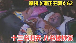 雍正王朝62：老十三一死，雍正立馬對老八下手，唐國強演技炸裂 #影视 #影视解说 #剧情 #剧情片 #人性