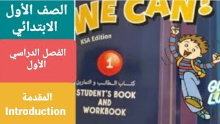 انجليزي للصف الأول الابتدائي المقدمة(Introduction) مع حل تمارين النشاط الفصل الدراسي الأول