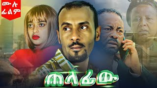 ጠላፊው | ሙሉ ፊልም | Agacha | Full Ethiopian Amharic Movie 2025