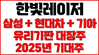 [한빛레이저 주가 전망] 유리기판 대장주 삼성SDI 현대차 기아 로봇 배터리 수혜 반도체 업계 게임체인저 유리기판 시대 코앞 2025년 최대 기대주