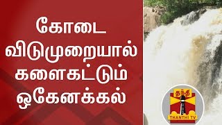 Summer Heat pushes Tourists to Hogenakkal Falls | Thanthi TV