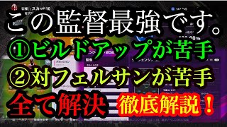 【ウイイレ2020】最強クラスの監督登場！攻撃的な守備を相手に苦手意識がある方は必見です。