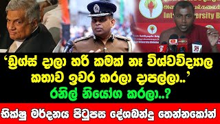 ඩ්‍රග්ස් දාලා හරි කමක් නෑ විශ්වවිද්‍යාල කතාව ඉවර කරලා දාපල්ලා..භික්ෂු මර්දනය පිටුපස දේශබන්දු