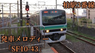 【到着放送収録無し1コーラス】柏駅3番線 発車メロディー「SF10-43」