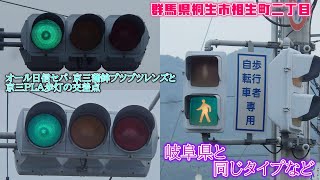 【信号機】群馬県桐生市相生町二丁目 オール日信セパ・京三蒲鉾ブツブツレンズ・京三PLA歩灯の交差点