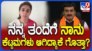 Nisha Yogeshwar: ತಂದೆ ಯೋಗೇಶ್ವರ್ ವಿರುದ್ಧ ಹೊಸ ಬಾಂಬ್ ಸಿಡಿಸಿದ ಪುತ್ರಿ ನಿಶಾ! | #TV9D