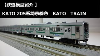 【鉄道模型紹介 】KATO 205系埼京線　KATO TRAIN