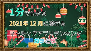 1分でわかる！2021年12月に流行るマッチングアプリランキング～ガチとら～