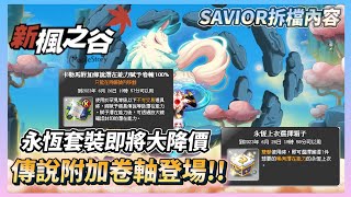 【新楓之谷】傳說附加潛在卷軸!? 250永恆套裝即將全面大降價 V253 SAVIOR拆檔改版內容