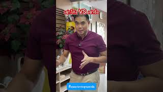 เข่าโก่ง VS เข่าฉิ่ง #หมอเก่งกระดูกและข้อ #เข่าโก่ง #เข่าฉิ่ง #เข่าเสื่อม #ข้อเข่าเสื่อม #ปวดเข่า