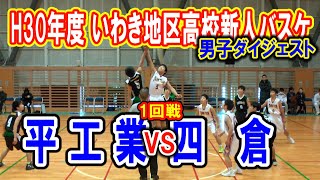 【バスケ】平工業ＶＳ四倉　男子1回戦　ダイジェスト（平成30年度福島県高等学校新人バスケットボール競技いわき地区予選）