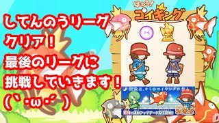 【はねろ！コイキング】してんのうリーグクリア！最後のリーグに挑戦していきます！(｀･ω･´)【470代目突破！】