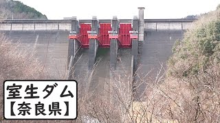 室生ダム【奈良県】