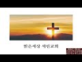 맑은세상 세린교회님의 라이브 방송