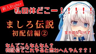 【新人Vtuberの伝説】ましろ伝説②【初配信開始早々、終了ボタンを誤って押してまう】＃切り抜き　＃凪乃ましろ　＃新人Vtuber　＃初配信＃カット凪