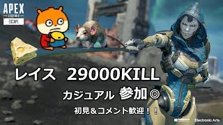 【APEX】S3プレデター(笑) レイス29000キル 弱いのでカジュアルで修行します 参加埋まり