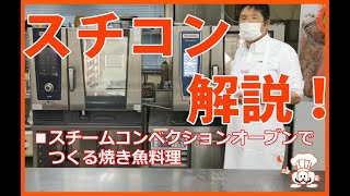 ラショナル製スチームコンベクションオーブンで作る焼き魚料理　ダイヤコスモ株式会社