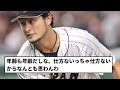 【やばいか..】ダルビッシュ有 やばい...【反応集】【プロ野球反応集】【2chスレ】【5chスレ】