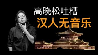 【高晓松】吐槽汉人无音乐都怪老祖宗