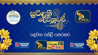 දෙවන පේළි පෙරහර | උත්පලවණ්ණ ශ්‍රී විෂ්ණු මහා දේවාලයේ 766වන ඇසළ පෙරහර මංගල්‍යය | GAJA TV