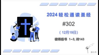 2024 一年读经计划 - #302-12月19日一年读完旧 约,新 约, 诗歌智慧书 （真人配乐朗读 |蒲公英