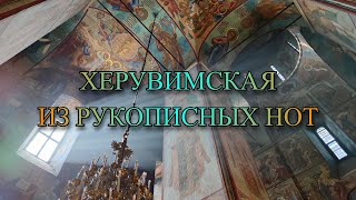 ХЕРУВИМСКАЯ ПЕСНЬ ИЗ РУКОПИСНЫХ НОТ