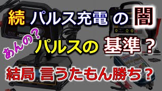 【続･パルス充電器の闇】パルスって何？どーなってんの？4社を比較 ちゃんと公表して欲しい！