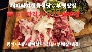 소한마리가 가성비 갑이네/해바라기정육식당