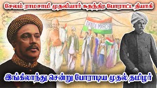 இங்கிலாந்து சென்று போராடிய முதல் தமிழர் | சேலம் ராமசாமி முதலியார் சுதந்திர போராட்ட தியாகி