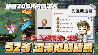 懷舊版楓之谷【Mapleland】52等卷軸任務💰今日市價600W💰｜白龍之杖自己打？｜意外發現自己不認識「新楓之谷」的群體治癒😭｜夢回200X的楓之谷 Ep12