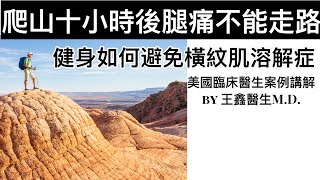 過度有氧及劇烈運動如何預防肌肉溶解症I 為什麼老司機和運動小白都容易得肌肉溶解症？之二：預防及如何安全健身運動-美國臨床醫生王鑫及高興的力量健身俱樂部