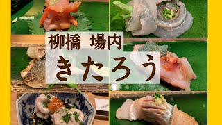 『すし きたろう』大人の隠れ家 絶品江戸前寿司 昼飲み 名古屋柳橋中央市場 柳橋きたろう場内店