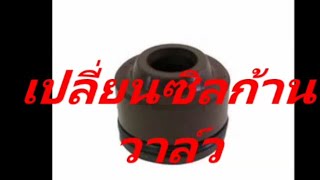 วิธีเปลี่ยนซิลก้านวาล์วเครื่องเบนซิน(เวฟ125)