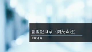 創世記13章（亞伯拉罕與羅得分離）