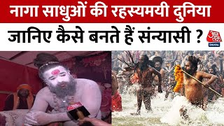 Maha Kumbh 2025: नागा संन्यासियों के जन्म से लेकर मृत्यु तक की तपस्या जानिए | Prayagraj | Aaj Tak