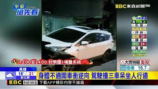 身體不適開車衝逆向 駕駛撞三車呆坐人行道@newsebc