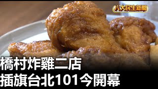 橋村炸雞二店 插旗台北101今開幕 |【民生八方事】| 2023110206 @gtvnews27