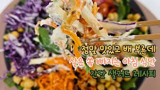 새벽 6시 행복한 루틴. 맛있고 건강한 집밥 아침 샐러드 만들기. 다이어트 식단 레시피